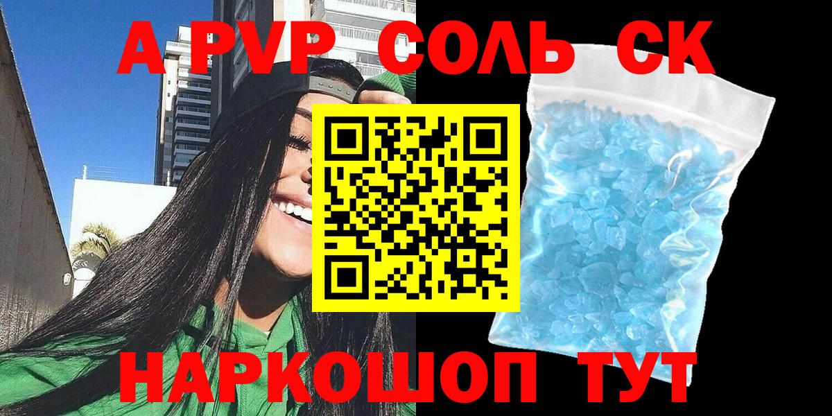 APVP Соль Ставрополь