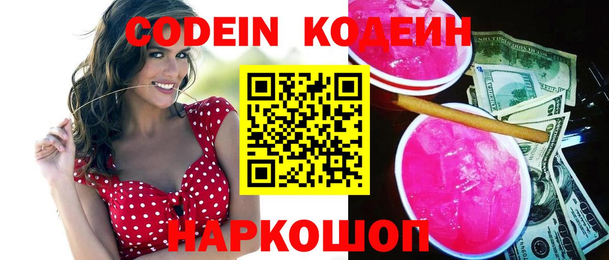 Ставрополь  Codein Purple Drank  Вход с VPN 