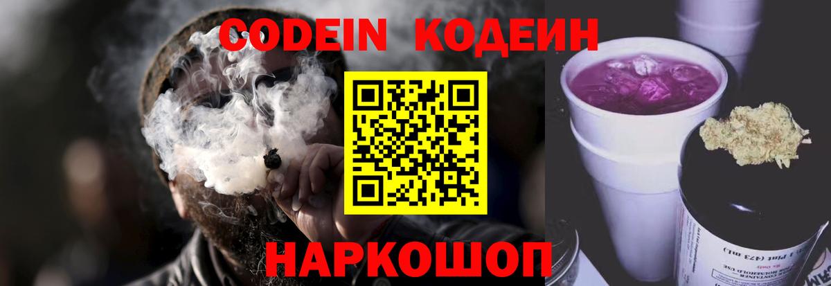 Кодеин Purple Drank Ставрополь